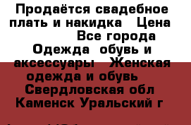 Продаётся свадебное плать и накидка › Цена ­ 17 000 - Все города Одежда, обувь и аксессуары » Женская одежда и обувь   . Свердловская обл.,Каменск-Уральский г.